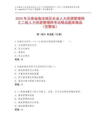 2024年云南省临沧地区企业人力资源管理师之二级人力资源管理师考试精品题库精品（完整版）