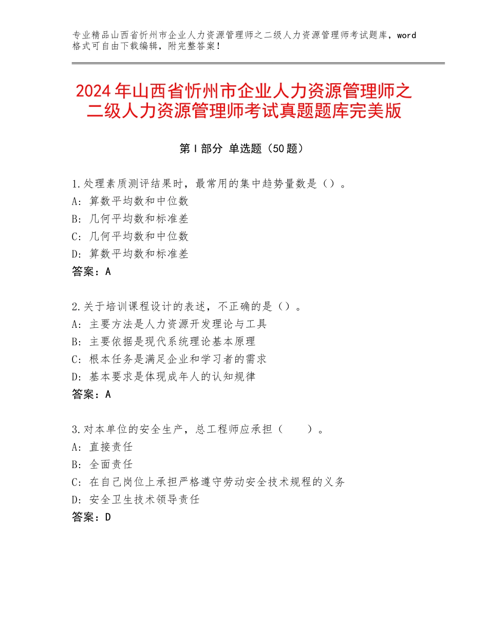 2024年山西省忻州市企业人力资源管理师之二级人力资源管理师考试真题题库完美版_第1页