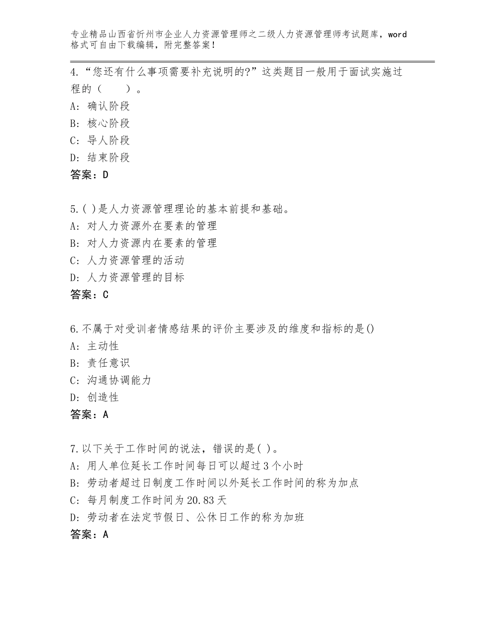 2024年山西省忻州市企业人力资源管理师之二级人力资源管理师考试真题题库完美版_第2页