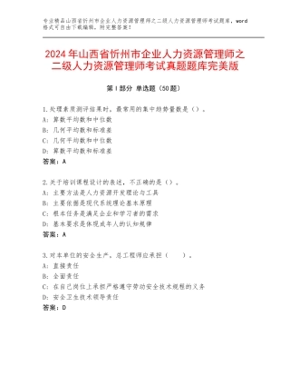 2024年山西省忻州市企业人力资源管理师之二级人力资源管理师考试真题题库完美版