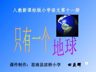 课件：只有一个地球