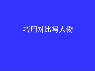 巧用对比写人物