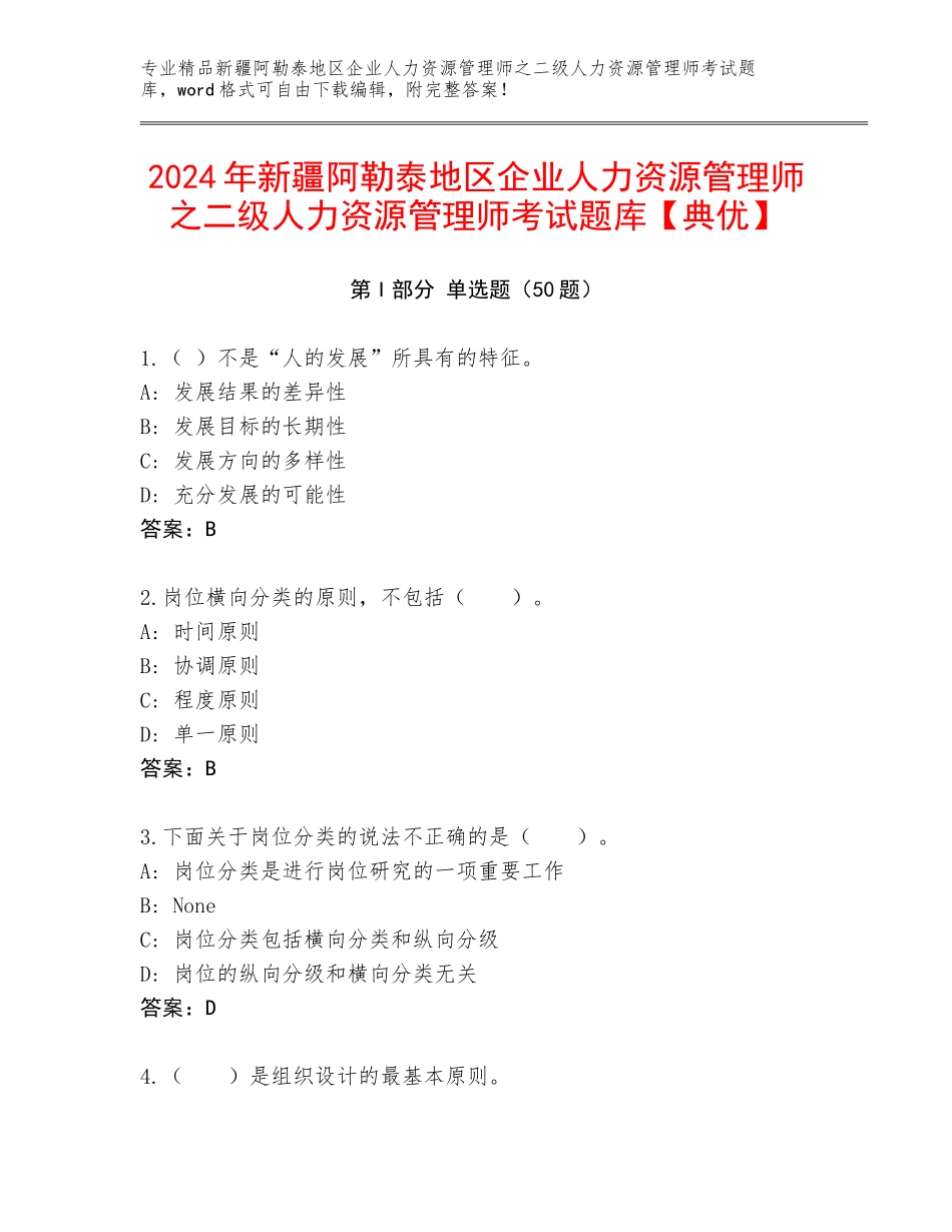 2024年新疆阿勒泰地区企业人力资源管理师之二级人力资源管理师考试题库【典优】_第1页