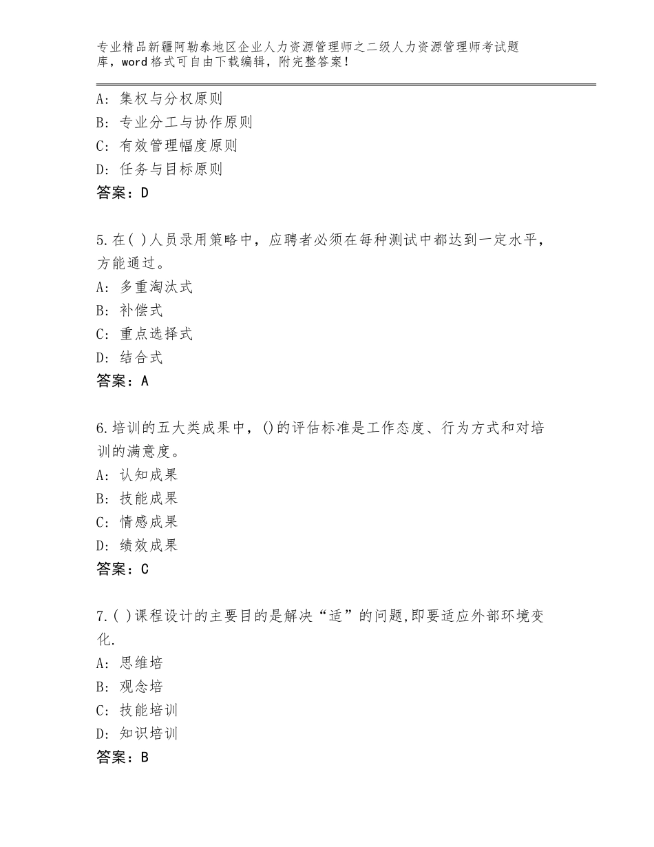 2024年新疆阿勒泰地区企业人力资源管理师之二级人力资源管理师考试题库【典优】_第2页