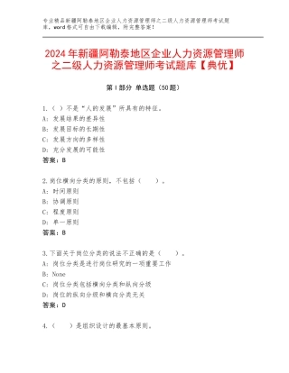 2024年新疆阿勒泰地区企业人力资源管理师之二级人力资源管理师考试题库【典优】