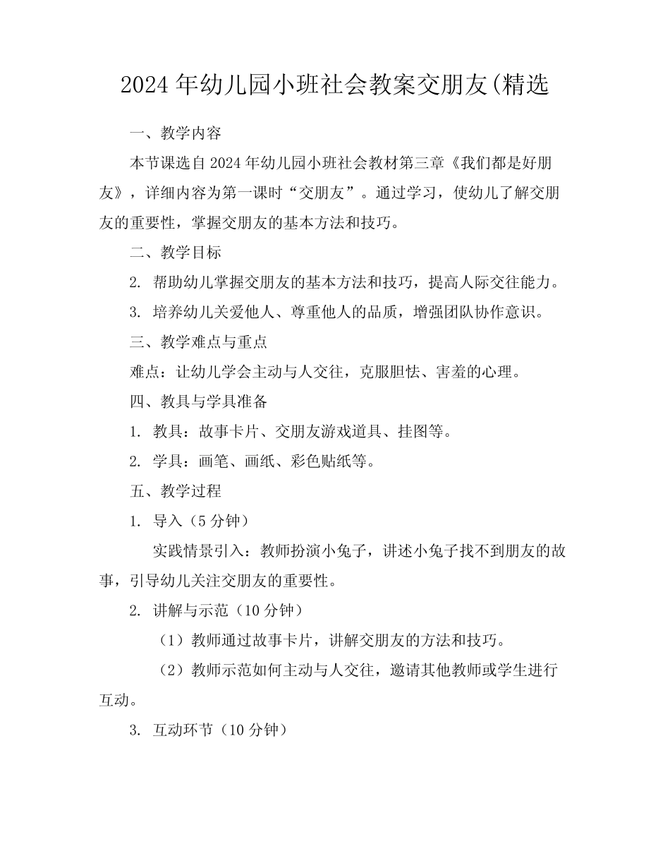 2024年幼儿园小班社会教案交朋友(精选 _第1页