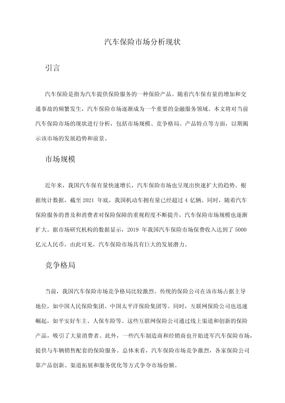 2024年汽车保险市场分析现状 _第1页