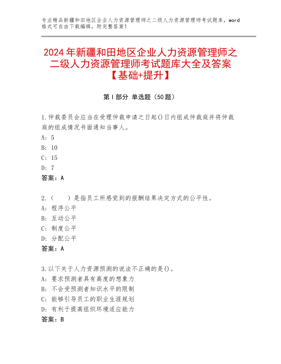 2024年新疆和田地区企业人力资源管理师之二级人力资源管理师考试题库大全及答案【基础+提升】_第1页