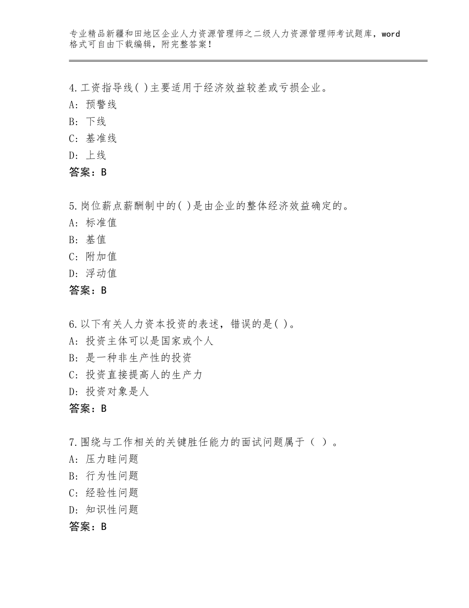 2024年新疆和田地区企业人力资源管理师之二级人力资源管理师考试题库大全及答案【基础+提升】_第2页