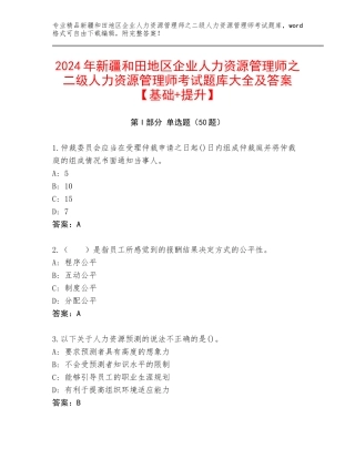 2024年新疆和田地区企业人力资源管理师之二级人力资源管理师考试题库大全及答案【基础+提升】