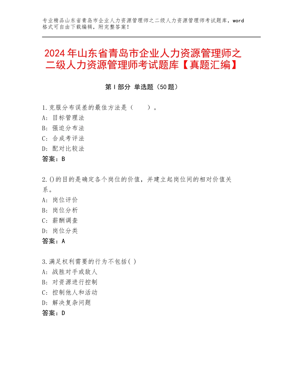 2024年山东省青岛市企业人力资源管理师之二级人力资源管理师考试题库【真题汇编】_第1页
