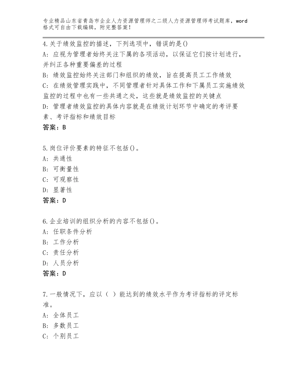 2024年山东省青岛市企业人力资源管理师之二级人力资源管理师考试题库【真题汇编】_第2页