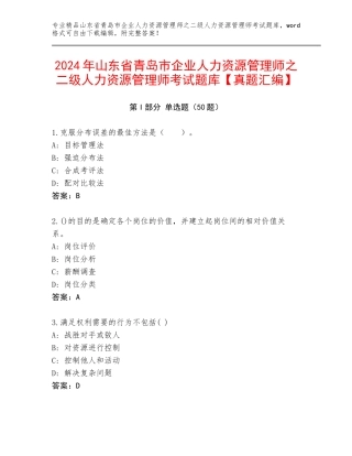 2024年山东省青岛市企业人力资源管理师之二级人力资源管理师考试题库【真题汇编】