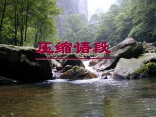 压缩语段方法
