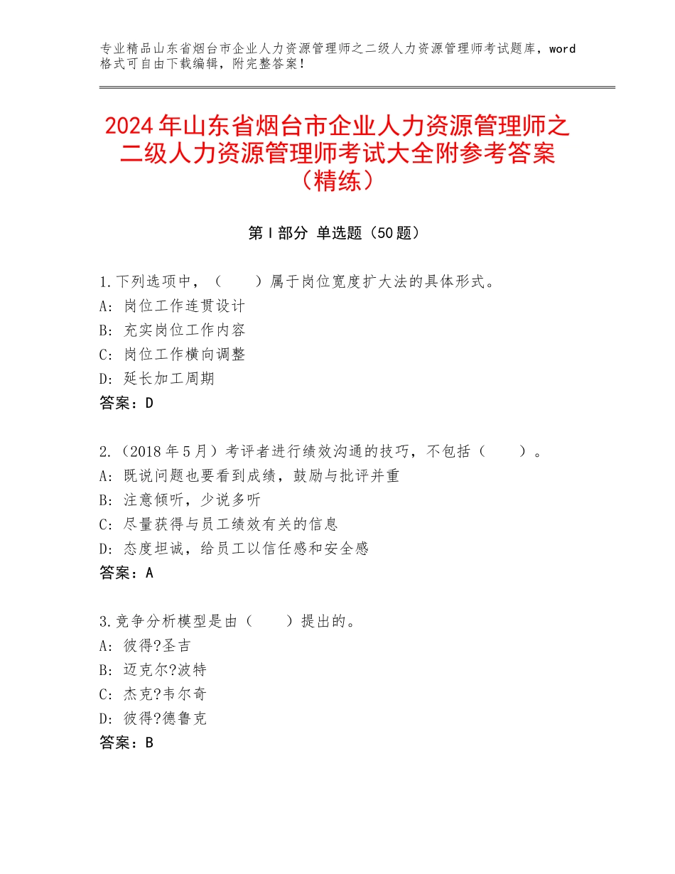 2024年山东省烟台市企业人力资源管理师之二级人力资源管理师考试大全附参考答案（精练）_第1页