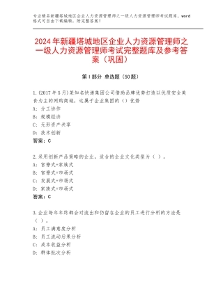 2024年新疆塔城地区企业人力资源管理师之一级人力资源管理师考试完整题库及参考答案（巩固）