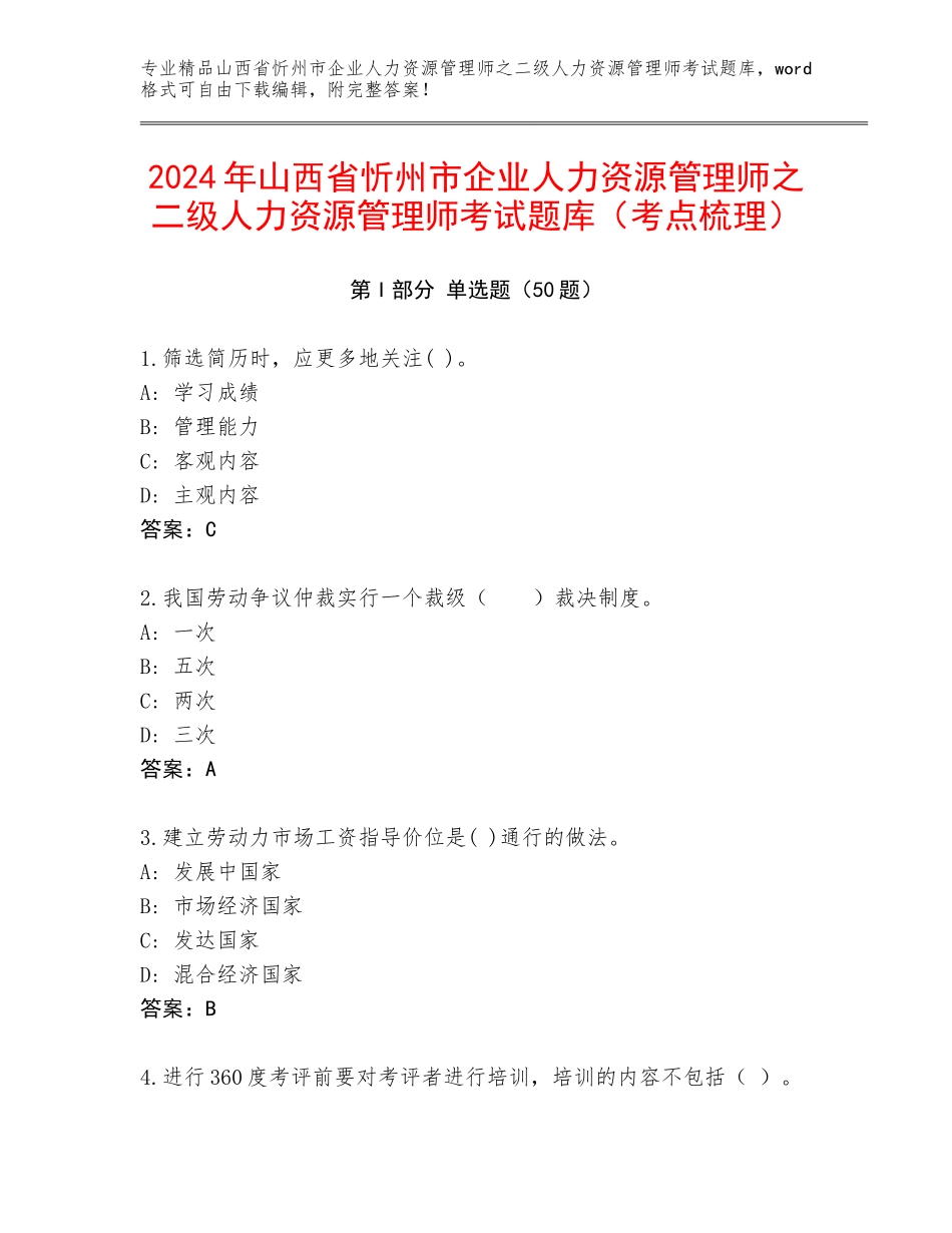 2024年山西省忻州市企业人力资源管理师之二级人力资源管理师考试题库（考点梳理）_第1页