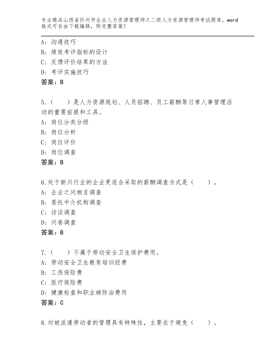 2024年山西省忻州市企业人力资源管理师之二级人力资源管理师考试题库（考点梳理）_第2页