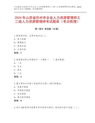 2024年山西省忻州市企业人力资源管理师之二级人力资源管理师考试题库（考点梳理）