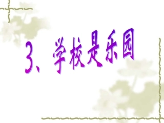 3学校是乐园