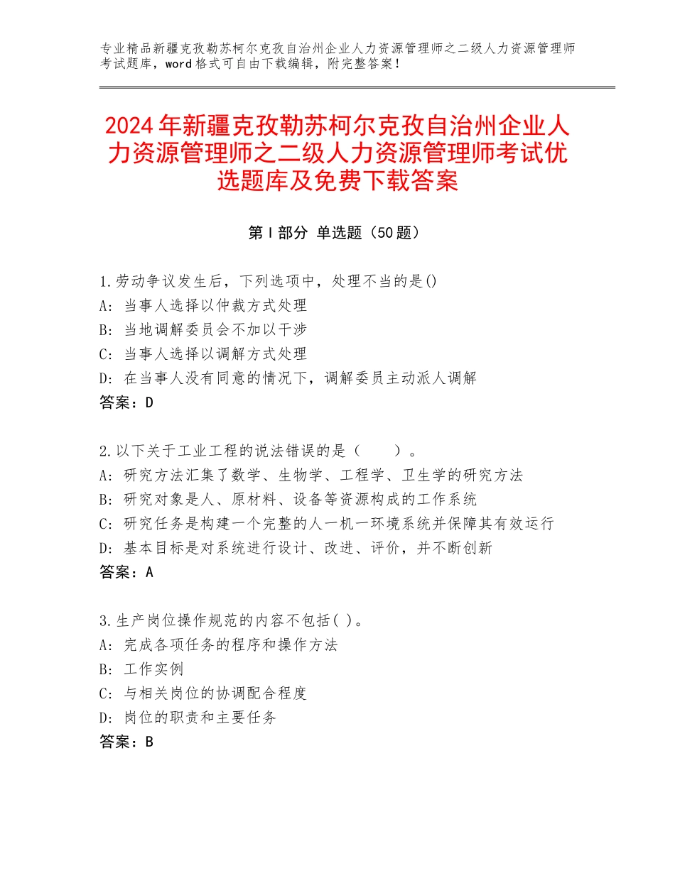 2024年新疆克孜勒苏柯尔克孜自治州企业人力资源管理师之二级人力资源管理师考试优选题库及免费下载答案_第1页