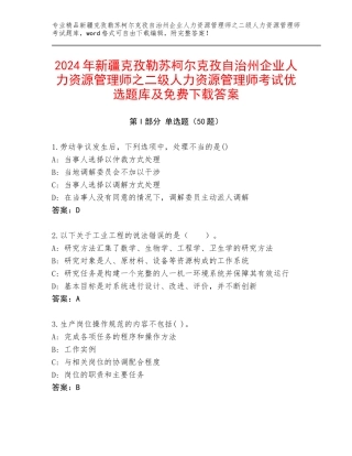 2024年新疆克孜勒苏柯尔克孜自治州企业人力资源管理师之二级人力资源管理师考试优选题库及免费下载答案