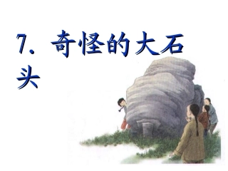 7《奇怪的大石头》课件