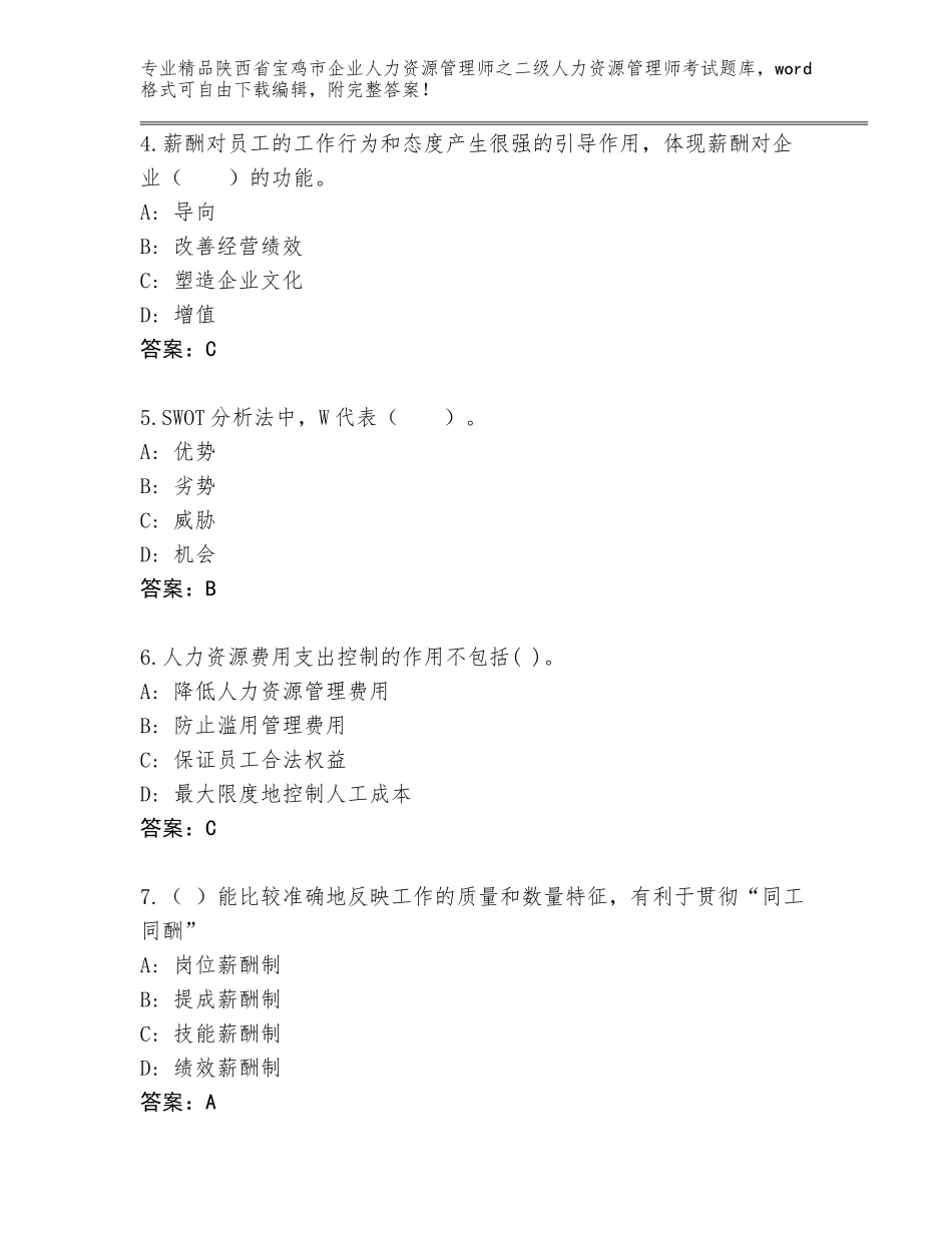 2024年陕西省宝鸡市企业人力资源管理师之二级人力资源管理师考试真题题库（研优卷）_第2页