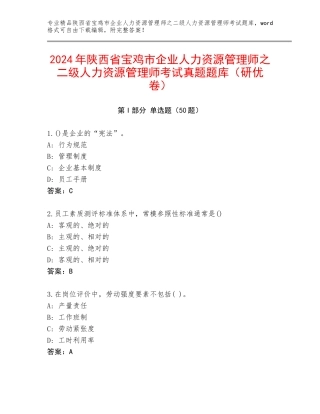 2024年陕西省宝鸡市企业人力资源管理师之二级人力资源管理师考试真题题库（研优卷）