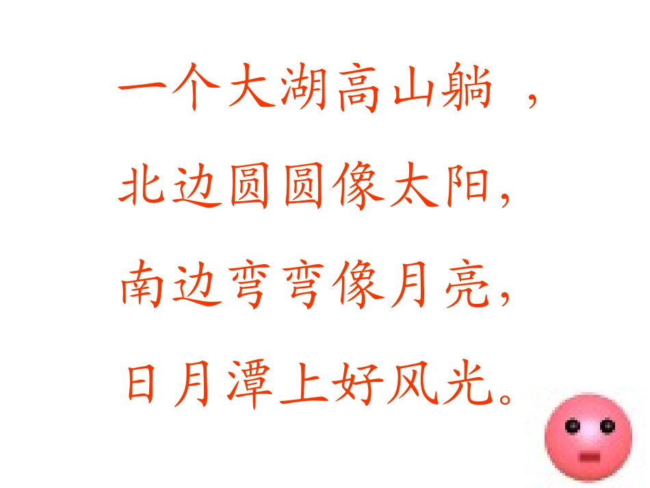 第四册语文第九课《日月潭》课件_第1页