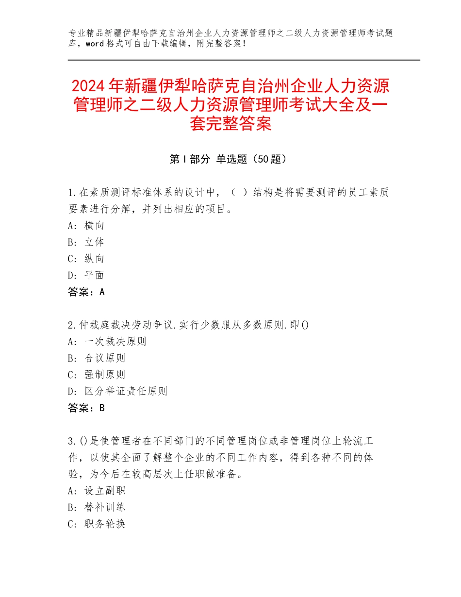 2024年新疆伊犁哈萨克自治州企业人力资源管理师之二级人力资源管理师考试大全及一套完整答案_第1页