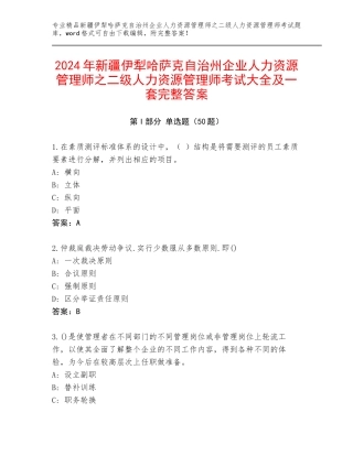 2024年新疆伊犁哈萨克自治州企业人力资源管理师之二级人力资源管理师考试大全及一套完整答案