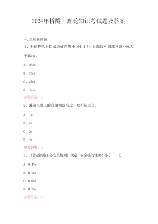 2024年桥隧工理论知识考试题及答案 