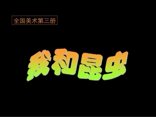 988da002-46e1-4d93-93c5-c6b03b5aecf4_我和昆虫