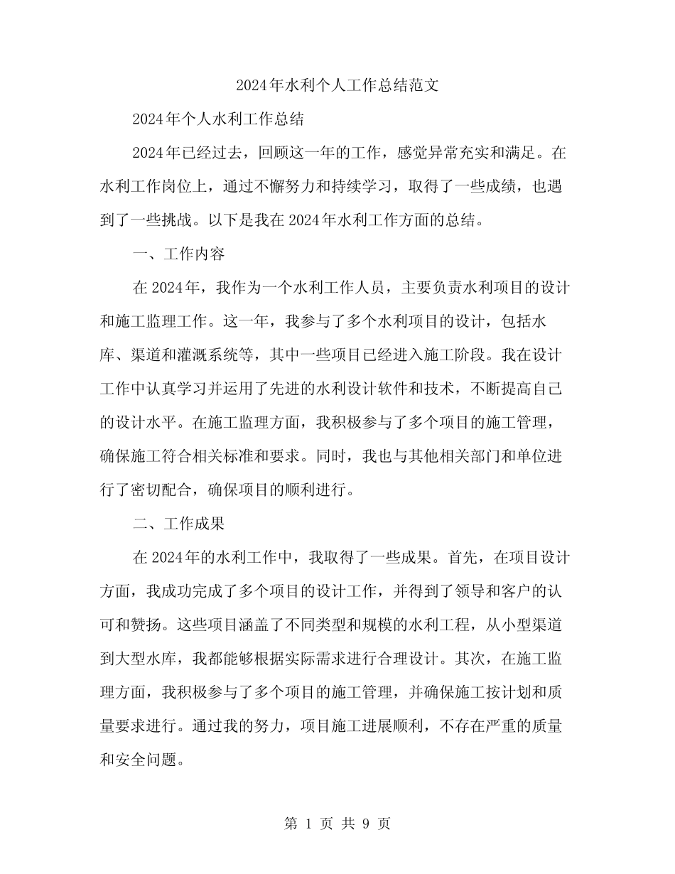 2024年水利个人工作总结范文(三篇)_第1页