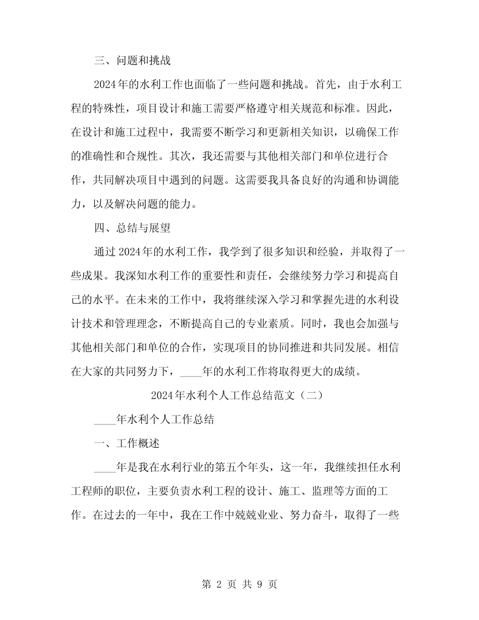 2024年水利个人工作总结范文(三篇)_第2页
