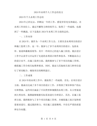 2024年水利个人工作总结范文(三篇)