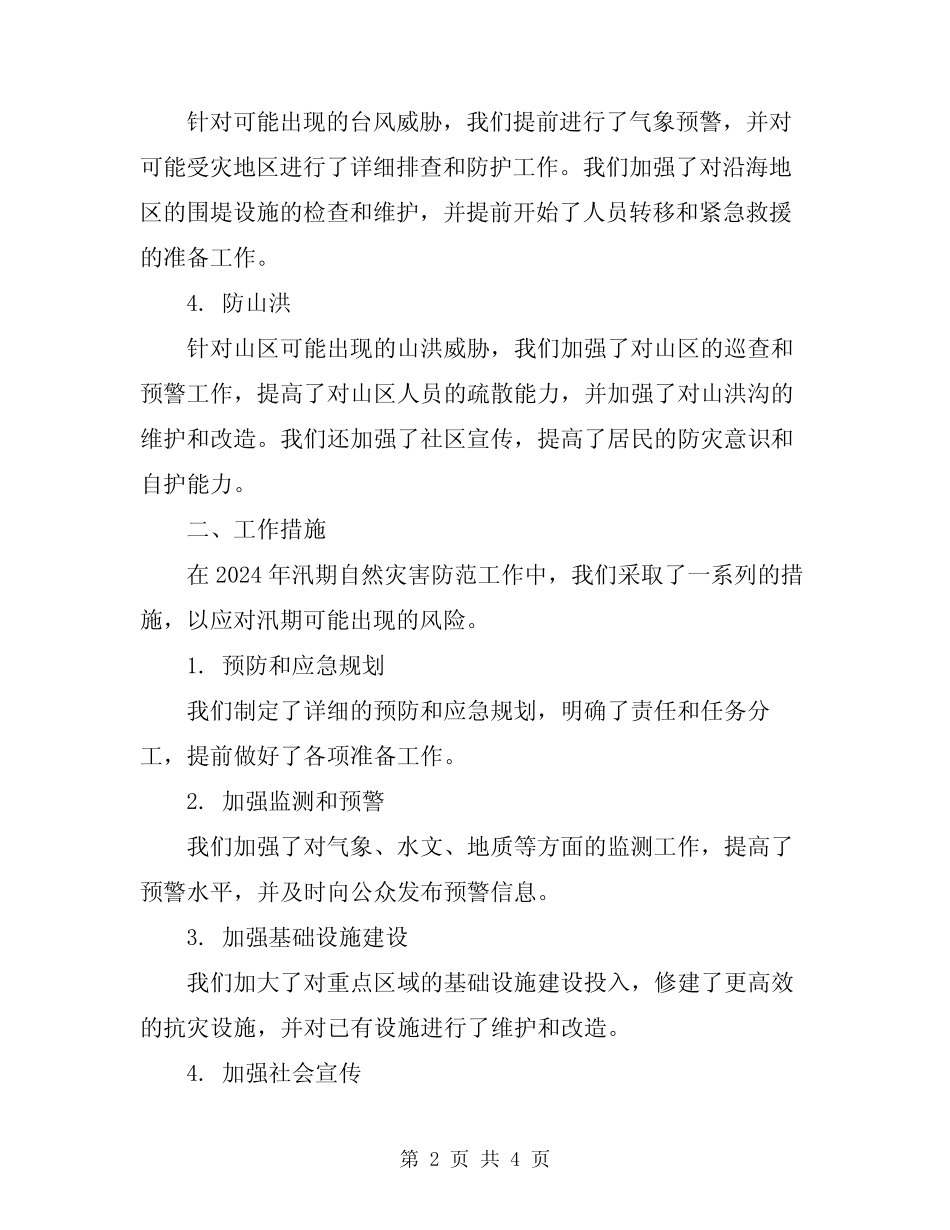 2024年汛期自然灾害防范工作总结_第2页
