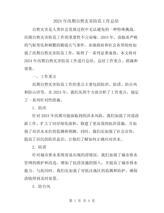 2024年汛期自然灾害防范工作总结