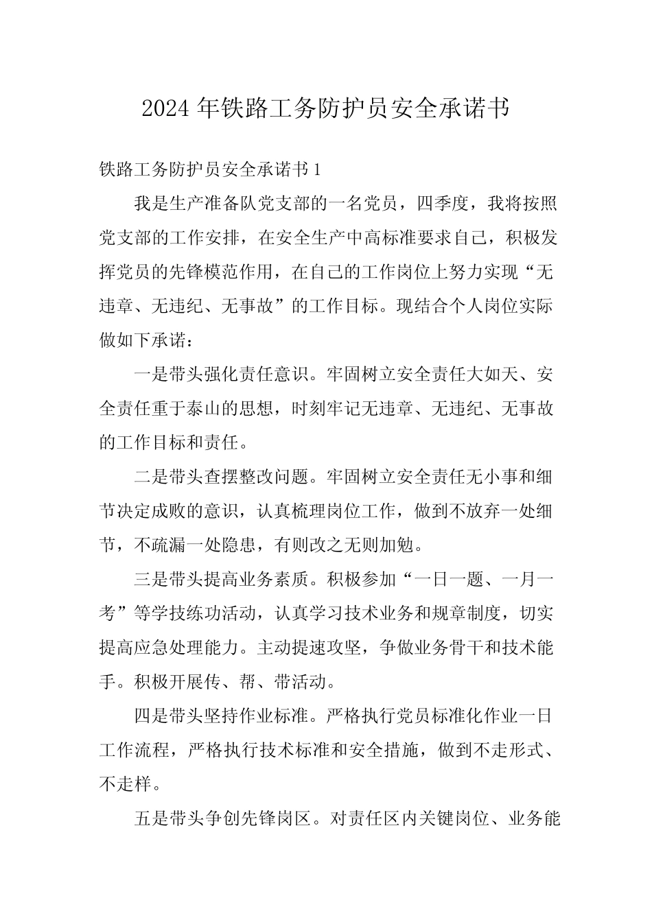 2024年铁路工务防护员安全承诺书 _第1页
