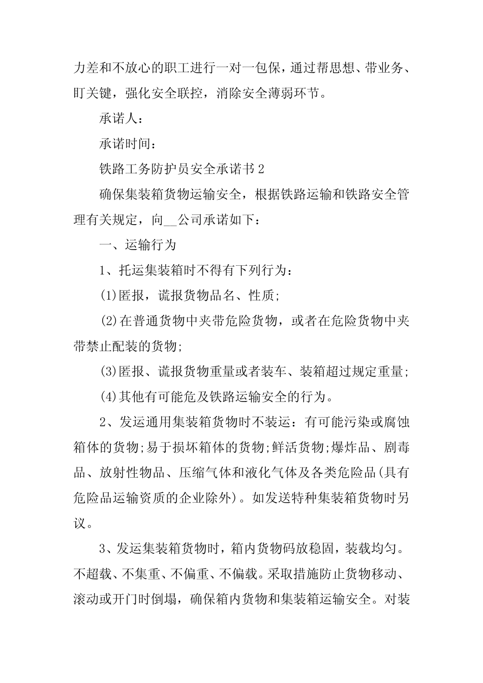 2024年铁路工务防护员安全承诺书 _第2页