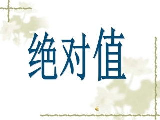 24绝对值课件
