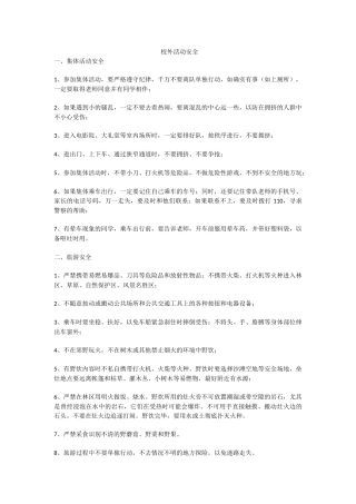 校外活动安全
