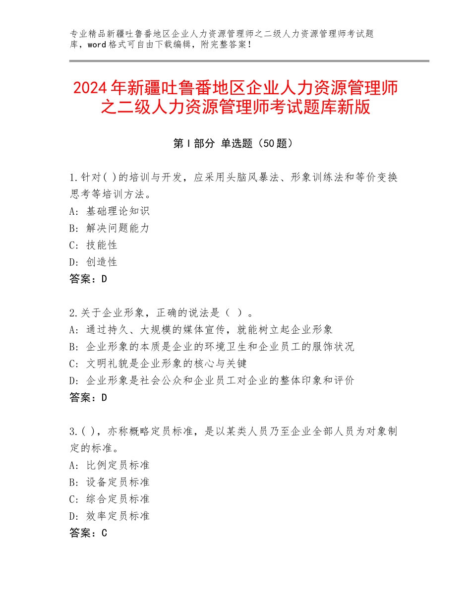 2024年新疆吐鲁番地区企业人力资源管理师之二级人力资源管理师考试题库新版_第1页