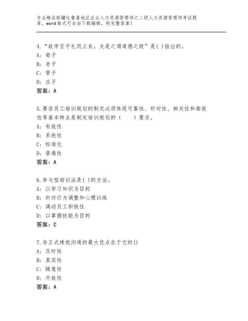 2024年新疆吐鲁番地区企业人力资源管理师之二级人力资源管理师考试题库新版_第2页