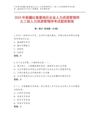 2024年新疆吐鲁番地区企业人力资源管理师之二级人力资源管理师考试题库新版