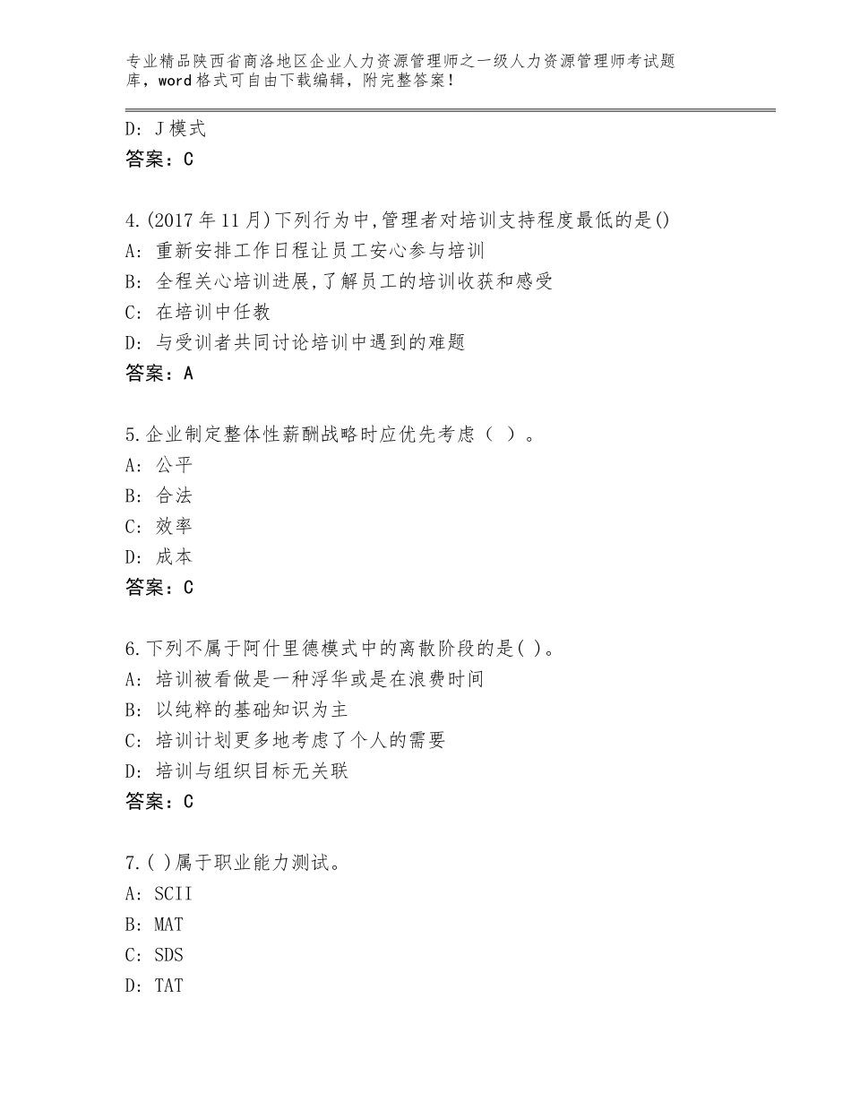 2024年陕西省商洛地区企业人力资源管理师之一级人力资源管理师考试内部题库及参考答案（基础题）_第2页