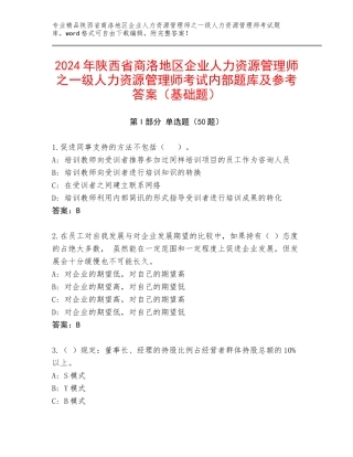 2024年陕西省商洛地区企业人力资源管理师之一级人力资源管理师考试内部题库及参考答案（基础题）
