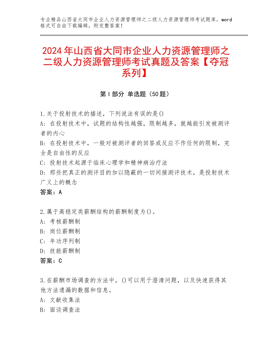 2024年山西省大同市企业人力资源管理师之二级人力资源管理师考试真题及答案【夺冠系列】_第1页