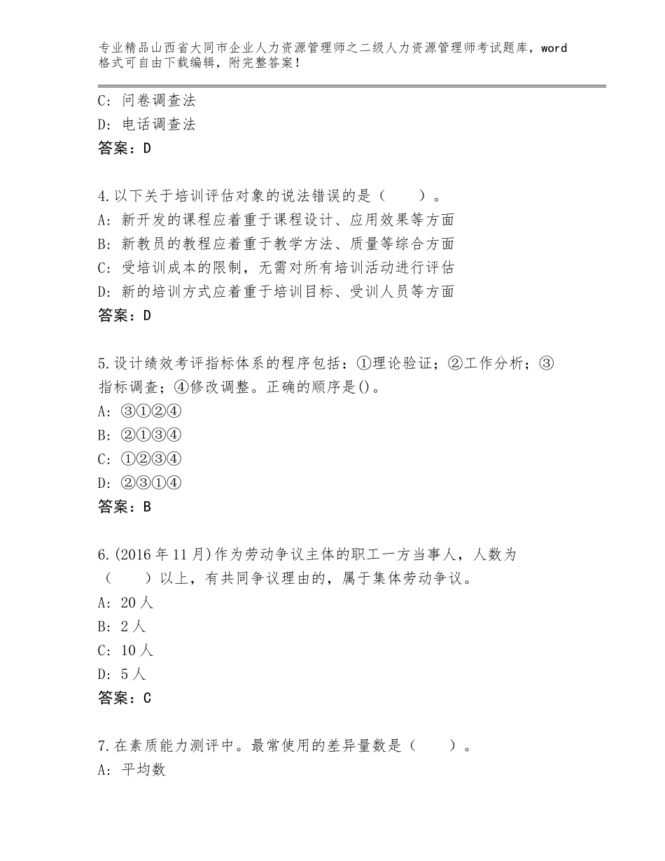 2024年山西省大同市企业人力资源管理师之二级人力资源管理师考试真题及答案【夺冠系列】_第2页